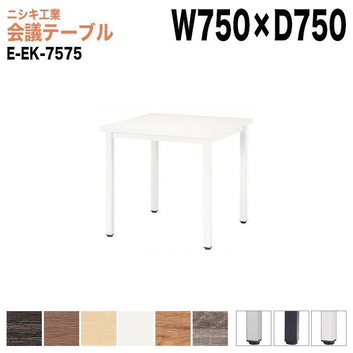 樂天商城 - ミーティングテーブル E-EK-7575 幅75x奥行75x高さ72cm 角型 会議用テーブル おしゃれ 会議テーブル 会議室 オフィスのデスク 大型 長机 会議机 フリーアドレスデスク 事務机 事務所