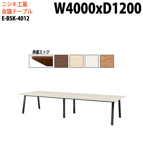 会議用テーブル 4000 1200 E-BSK-4012 幅400x奥行120x高さ72cm 舟底エッジ ミーティングテーブル 会議テーブル おしゃれ オフィステーブル 会議室テーブル 大型 長机 会議机 フリーアドレスデスク 事務机 事務所