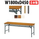 会議用テーブル 折りたたみ 軽量 会議テーブル 長机 長テーブル 軽い E-DKT-1845T W180×D45×H70cm 角型 共巻 棚付 自治会 公民館 集会所 神社 寺院 休憩室 店舗 折畳 日本製 特注サイズ オーダー オーダーメイド