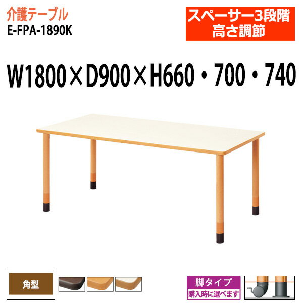 介護施設用テーブル 上下昇降3段階 E-FPA-1890K 幅180x奥行90x高さ66・70・74cm 角型 【法人様配送料無料(北海道 沖縄 離島を除く)】 福祉施設 ダイニングテーブル 介護テーブル 介護用テーブル デイサービス 老人ホーム 食堂用テーブル