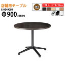 社員食堂用テーブル 店舗用 E-HD-900R Φ90x高さ70cm 十字脚 ロータイプ 丸型  カフェテーブル ラウンジテーブル 社員食堂用テーブル 店舗 ミーティング 打ち合わせ テーブル