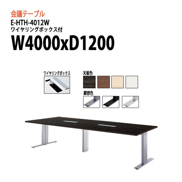 会議用テーブル E-HTH-4012W W400xD120xH72cm 配線ボックス付 大型 会議テーブル おしゃれ ミーティン..