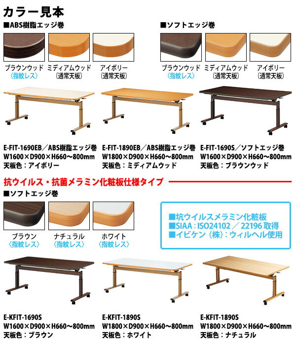 抗ウイルス・抗菌仕様天板跳上式上下昇降介護用テーブルキャスター付【動画で確認】E-KFIT-1875S幅1800x奥行750x高さ660~800mm【送料無料(北海道沖縄離島を除く)】介護テーブル車椅子対応折り畳み