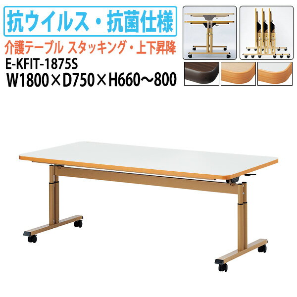 抗ウイルス・抗菌仕様天板跳上式上下昇降介護用テーブルキャスター付【動画で確認】E-KFIT-1875S幅1800x奥行750x高さ660~800mm【送料無料(北海道沖縄離島を除く)】介護テーブル車椅子対応折り畳み