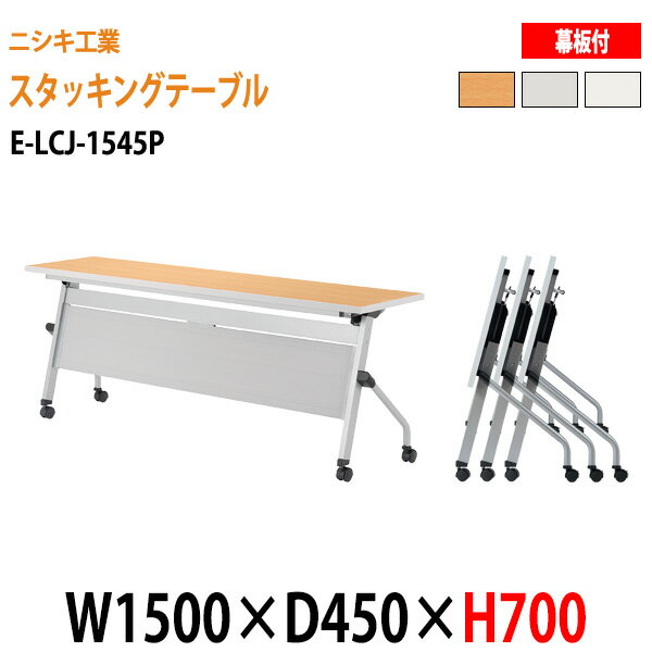 樂天商城 - スタッキングテーブル E-LCJ-1545P W150xD45xH70cm パネル付 会議用テーブル 折りたたみ キャスター付き 長机 会議テーブル 折り畳み 折畳 会議室テーブル 長机 長テーブル 日本製