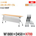 会議用テーブル 折りたたみ キャスター付き スタッキングテーブル 長机 E-LCJ-1845P W180xD45xH70cm パネル付 会議テーブル 折り畳み 折畳 折りたたみ会議テーブル 会議室テーブル 長机 長テーブル 日本製