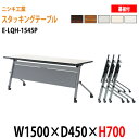【2万円以上2000円クーポン】 スタッキングテーブル 会議用テーブル 折りたたみ キャスター付き 長机 E-LQH-1545P W150xD45xH70cm パネル付 会議テーブル 折り畳み 折畳 折りたたみ会議テーブル 会議室テーブル 長机 長テーブル 日本製
