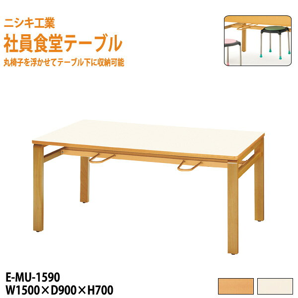 社員食堂テーブル (椅子4脚収納) E-MU-1590 W150xD90xH70cm 【送料無料(北海道 沖縄 離島を除く)】 会社食堂 会議食堂 業務用 店舗 飲食店 休憩室 待合室 ロビー 打ち合わせ 学生寮 社員寮