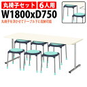 社員食堂用テーブルセット 6人用 丸椅を浮かして収納 掃除が簡単 E-ORS-1875-E-CUPPO-C-6 会社 食堂テーブル ダイニングテーブル 休憩室 会議室 学校 学生寮 社員寮 工場 会社 食堂テーブル