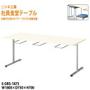 社員食堂テーブル 6人用 椅子を浮かして収納 掃除が簡単 E-ORS-1875 幅180x奥行75x高さ70cm 会社 食堂テーブル ダイニングテーブル 休憩室 会議室 学校 学生寮 社員寮 工場 会社 食堂テーブル