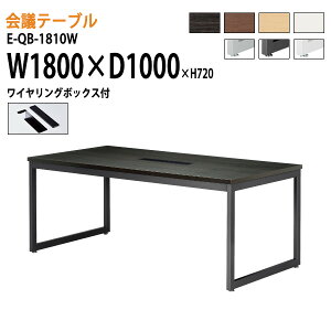 会議テーブル E Qb 1810w W180xd100xh72cm ワイヤリングボックスタイプ 長机 送料無料 北海道 沖縄 離島を除く オフィス家具 会議用テーブル 会議室 おしゃれ ミーティングテーブル 長机 会議室 会議机 会議テーブルと蛇口 節水shop会議テーブル 会議用 テーブル 会議テーブル E Qb 1810w W180xd100xh72cm ワイヤリングボックスタイプ 長机 送料無料 北海道 沖縄 離島を除く オフィス家具 会議用テーブル 会議室 おしゃれ ミーティングテーブル 長机 会議室 会議机 会議テーブルと蛇口 節水shop会議テーブル 会議用 テーブル