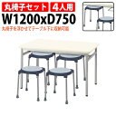 社員食堂テーブル 丸椅子 4人用 セット 掃除が簡単機能付き E-RSS-1275-E-CUPPO-C-4 社員食堂テーブル 社員寮 学生寮 会議室テーブル 机...