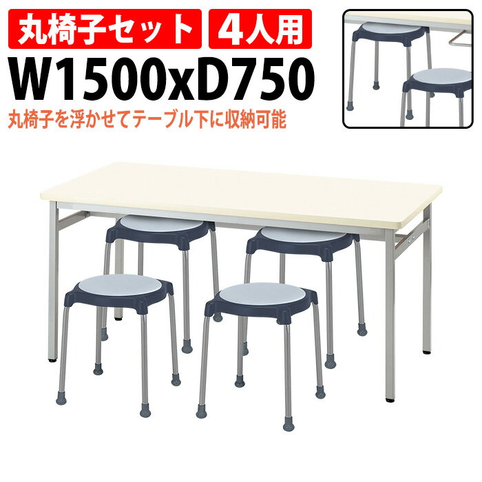 樂天商城 - 社員食堂テーブル 丸椅子 4人用 セット 掃除が簡単機能付き E-RSS-1575-E-CUPPO-C-4 社員食堂テーブル 社員寮 学生寮 会議室テーブル 机 食堂テーブルセット 会社 工場