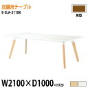 社員食堂テーブル E-SLA-2110K W210xD100xH72cm 角型 カフェテーブル ラウンジテーブル 会社 食堂テーブル ダイニングテーブル 休憩室 会議室 学校 学生寮 社員寮 工場 会社 食堂テーブル