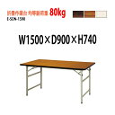 【2万円以上2000円クーポン】 作業台 折畳 均等耐荷重80Kg E-SON-1590 W150xD90xH74cm 折りたたみテーブル 会議用テーブル 折畳 工場 配送 作業
