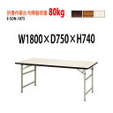 作業台 折畳 均等耐荷重80Kg E-SON-1875 W180xD75xH74cm 折りたたみテーブル 会議用テーブル 折畳 工場 配送 作業