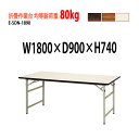 【2万円以上2000円クーポン】 作業台 折畳 均等耐荷重80Kg E-SON-1890 W180xD90xH74cm 折りたたみテーブル 会議用テーブル 折畳 工場 配送 作業