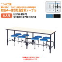 社員食堂テーブル 6人用セット 丸椅子一体型6人用 E-STM-B1875 幅180x奥行75x高さ75cm 会社 食堂テーブル ダイニングテーブル 休憩室 会議室 学校 学生寮 社員寮 工場 会社 食堂テーブル
