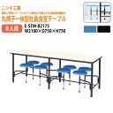 社員食堂テーブル 丸椅子一体型8人用 【丸椅子自動収納】 E-STM-B2175 幅210x奥行75x高さ75cm 食社員食堂テーブル 社員寮 学生寮 会議室テーブル 机 食堂テーブルセット 会社 工場