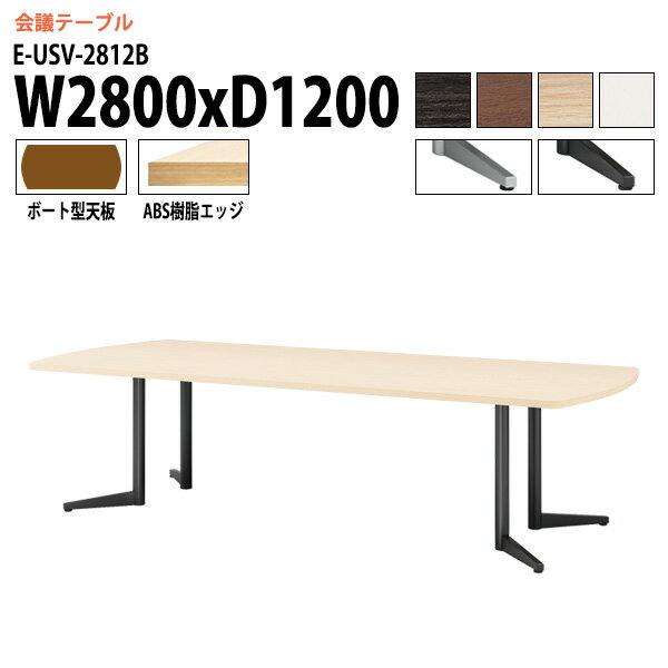 Rakuten - 会議用テーブル E-USV-2812B W280xD120xH72cm ボート型 会議テーブル おしゃれ ミーティングテーブル 会議室 オフィスのデスク 大型 長机 会議机 フリーアドレスデスク 事務机 事務所
