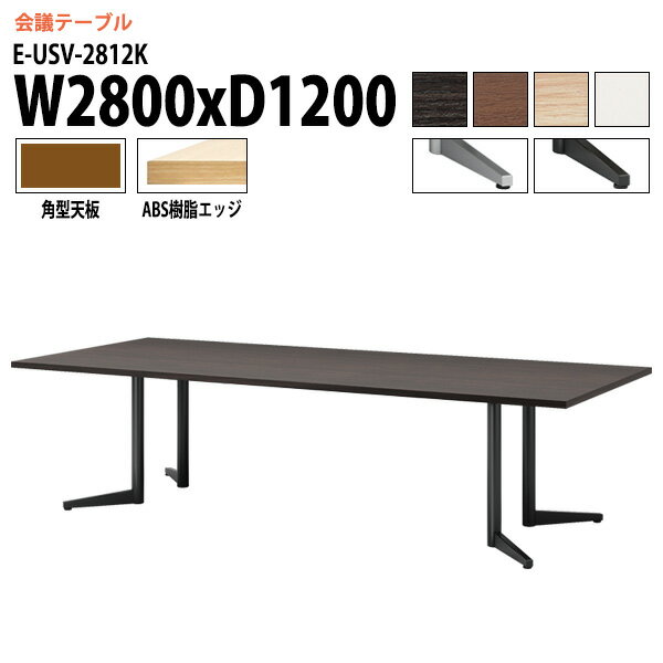 Rakuten - 会議用テーブル E-USV-2812K W280xD120xH72cm 角型 会議テーブル おしゃれ ミーティングテーブル 会議室 オフィスのデスク 大型 長机 会議机 フリーアドレスデスク 事務机 事務所