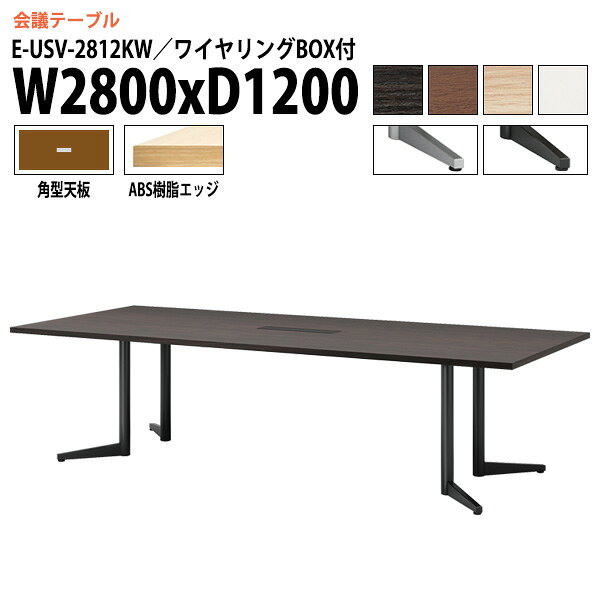 樂天商城 - ミーティングテーブル E-USV-2812KW W280xD120xH72cm 角型 配線ボックス付 会議用テーブル おしゃれ 会議テーブル 会議室 オフィスのデスク 大型 長机 会議机 フリーアドレスデスク 事務机 事務所
