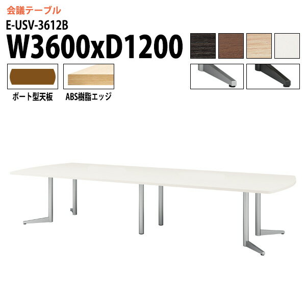 Rakuten - 会議用テーブル E-USV-3612B W360xD120xH72cm ボート型 ミーティングテーブル 会議テーブル おしゃれ 会議室 オフィスのデスク 大型 長机 会議机 フリーアドレスデスク 事務机 事務所