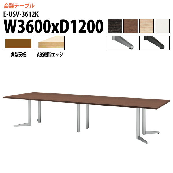 樂天商城 - ミーティングテーブル E-USV-3612K W360xD120xH72cm 角型 会議用テーブル おしゃれ 会議テーブル 会議室 オフィスのデスク 大型 長机 会議机 フリーアドレスデスク 事務机 事務所