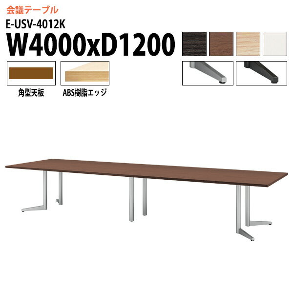 ミーティングテーブル E-USV-4012K W400xD120xH72cm 角型 会議用テーブル おしゃれ 会議テーブル 会議室 オフィスのデスク 大型 長机 会議机 フリーアドレスデスク 事務机 事務所
