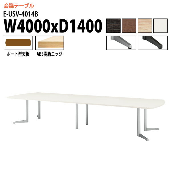 樂天商城 - ミーティングテーブル E-USV-4014B W400xD140xH72cm ボート型 会議用テーブル おしゃれ 会議テーブル 会議室 オフィスのデスク 大型 長机 会議机 フリーアドレスデスク 事務机 事務所