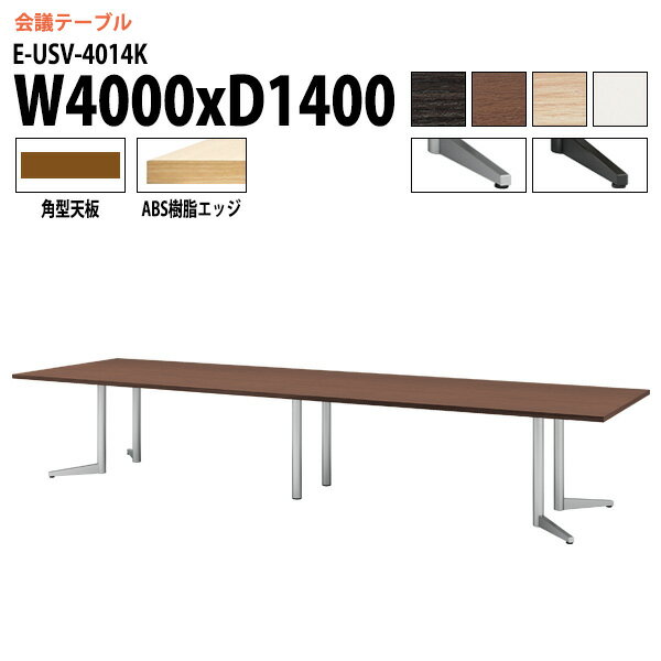 ミーティングテーブル E-USV-4014K W400xD140xH72cm 角型 会議用テーブル おしゃれ 会議テーブル 会議室 オフィスのデスク 大型 長机 会議机 フリーアドレスデスク 事務机 事務所