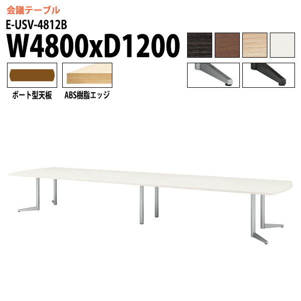 会議用テーブル E-USV-4812B W480xD120xH72cm ボート型 会議テーブル おしゃれ ミーティングテーブル 会議室 オフィスのデスク 大型 長机 会議机 フリーアドレスデスク 事務机 事務所