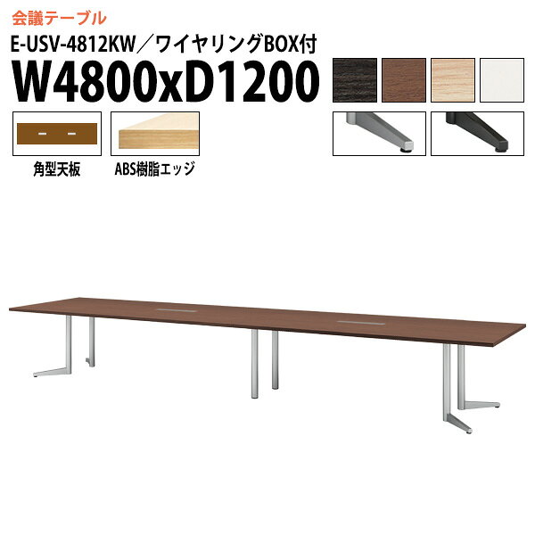 樂天商城 - ミーティングテーブル E-USV-4812KW W480xD120xH72cm 角型 配線ボックス付 会議用テーブル おしゃれ 会議テーブル 会議室 オフィスのデスク 大型 長机 会議机 フリーアドレスデスク 事務机 事務所