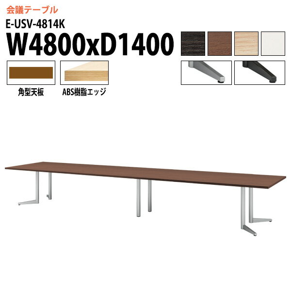 樂天商城 - ミーティングテーブル E-USV-4814K W480xD140xH72cm 角型 会議用テーブル おしゃれ 会議テーブル 会議室 オフィスのデスク 大型 長机 会議机 フリーアドレスデスク 事務机 事務所