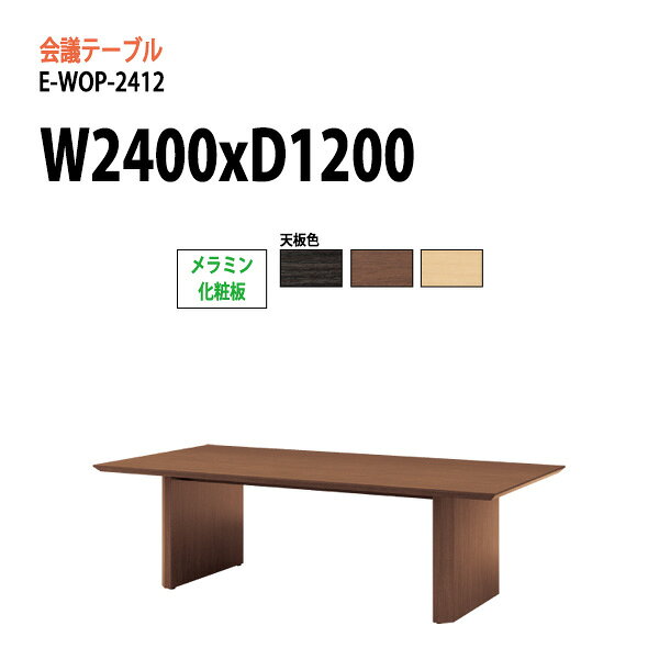 樂天商城 - ミーティングテーブル E-WOP-2412 W240xD120xH72cm スタンダードタイプ 配線ボックス 会議用テーブル おしゃれ 会議テーブル 会議室 オフィスのデスク 大型 長机 会議机 フリーアドレスデスク 事務机 事務所