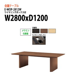 会議用テーブル E-WOP-2812W W280xD120xH72cm ワイヤリングボックスタイプ 【法人様配送料無料(北海道 沖縄 離島を除く)】 会議用テーブル おしゃれ 会議テーブル 会議室 テーブル 大型 長机 フリーアドレスデスク 事務机 事務所