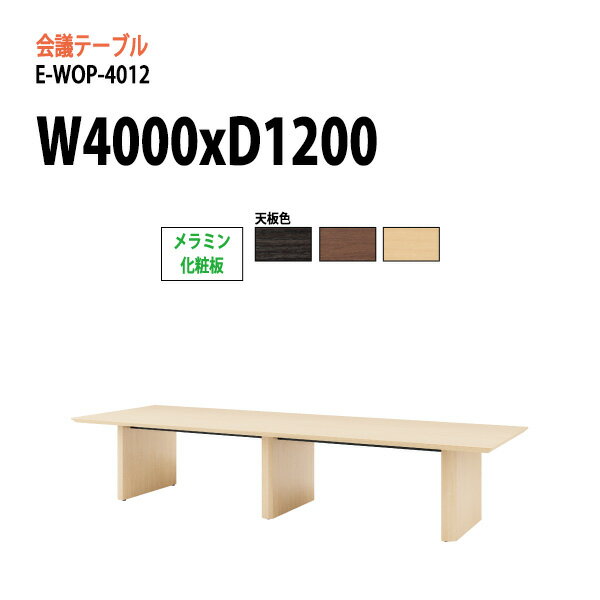 樂天商城 - ミーティングテーブル E-WOP-4012 W400xD120xH72cm スタンダードタイプ 配線ボックス 会議用テーブル おしゃれ 会議テーブル 会議室 オフィスのデスク 大型 長机 会議机 フリーアドレスデスク 事務机 事務所