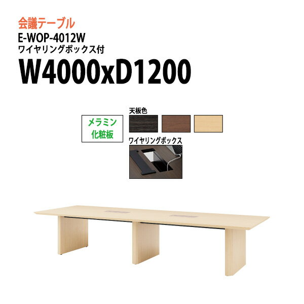 Rakuten - 会議用テーブル E-WOP-4012W W400xD120xH72cm ワイヤリングボックスタイプ 配線ボックス 会議テーブル おしゃれ ミーティングテーブル 会議室 オフィスのデスク 大型 長机 会議机 フリーアドレスデスク 事務机 事務所