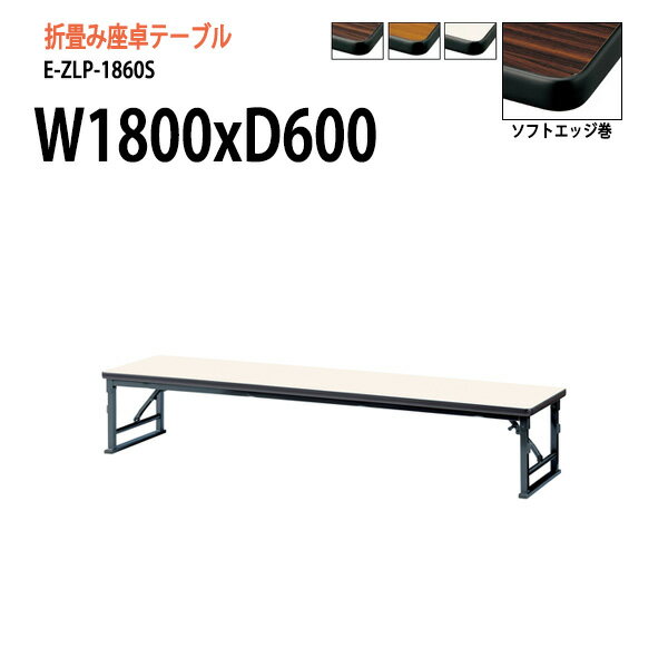 ĥơ֥ ޤꤿ   ѥơ֥ Ĺ ¼  E-ZLP-1860S W180xD60xH33cm եȥå ...