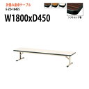 長机 折りたたみ ロー 座卓 会議用テーブル 会議テーブル E-ZO-1845S W180xD45xH33.5cm ソフトエッジ巻 角型 折りたたみ会議テーブル サイズ 軽い 公民館 集会所 神社 寺院 休憩室 店舗 日本製 特注サイズ オーダー オーダーメイド