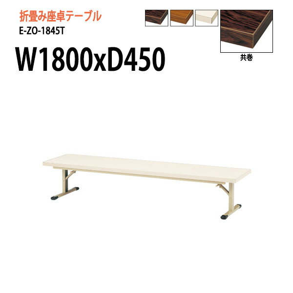 会議用テーブル 折りたたみ ロー 座卓 長机 会議テーブル E-ZO-1845T W180xD45xH33.5cm 共巻 角型 サイ..