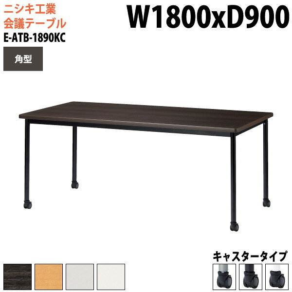 Rakuten - 会議用テーブル 1800 900 E-ATB-1890KC 幅180x奥行90x高さ72cm 角型 キャスタータイプ 配線ボックス 会議テーブル おしゃれ ミーティングテーブル 会議室テーブル オフィステーブル 大型 長机 会議机 フリーアドレスデスク 事務机 事務所