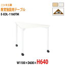 学習机 塾 学習デスク キャスター付き E-EDL-1160TM 幅1100x奥行600x高さ640mm 三角形 塾 セミナー 講義 学校 学童保育 子供用テーブル キッズテーブル 学習机 長机 なが机