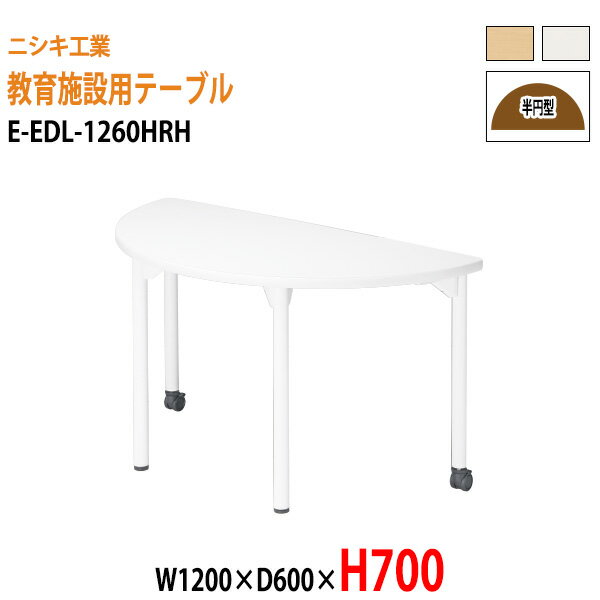 学習机 塾 学習デスク キャスター付き E-EDL-1260HRH 幅1200x奥行600x高さ700mm 半円型 塾 セミナー 講義 学校 学童保育 子供用テーブル キッズテーブル 学習机 長机 なが机