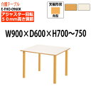 介護用テーブル 高さ調整 介護テーブル 介護施設テーブル デイサービス テーブル W90xD60xH70~75cm 高さ調整 E-FHO-0960K 角型 福祉施設 老人ホーム 食堂テーブル 車椅子