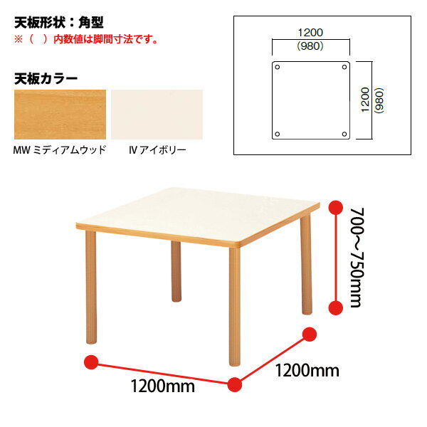 介護施設用テーブル W120xD120xH70～75cm 上下昇降 E-FHO-1212K 角型 【法人様配送料無料(北海道 沖縄 離島を除く)】 福祉施設 ダイニングテーブル 介護テーブル 介護用テーブル デイサービス 老人ホーム 食堂用テーブル 食堂テーブル 2