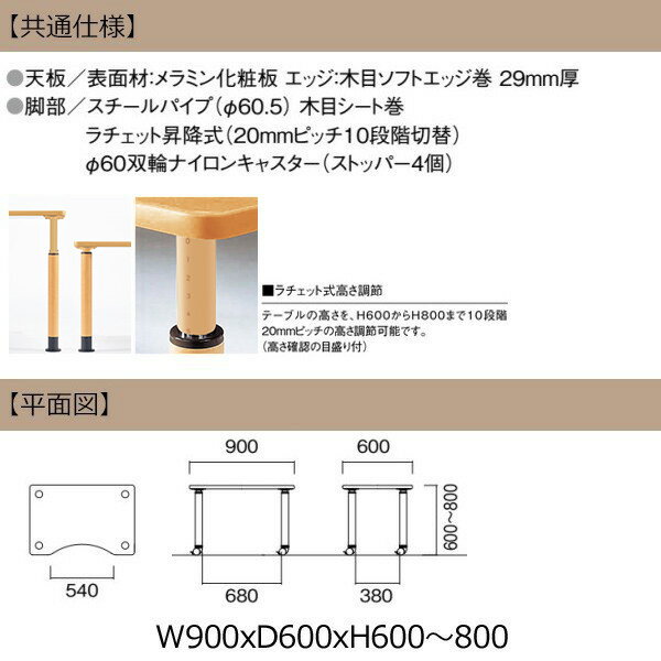 介護施設用テーブル 幅90x奥行60x高さ60～80cm 上下昇降10段階 E-FPS-0960QC 波型 【法人様配送料無料(北海道 沖縄 離島を除く)】 福祉施設 ダイニングテーブル 介護テーブル 介護用テーブル デイサービス 老人ホーム 食堂用テーブル 食堂テーブル 2