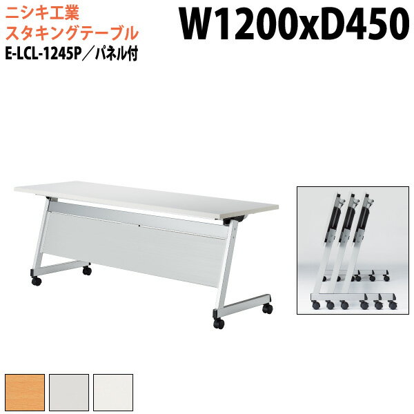 スタッキングテーブル 会議用テーブル 折りたたみ キャスター付き 長机 E-LCL-1245P 幅120x奥行45x高さ..