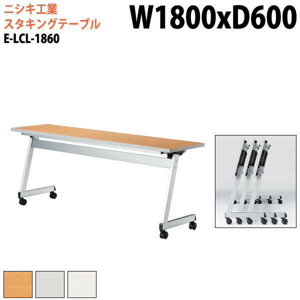 スタッキングテーブル 会議用テーブル 折りたたみ キャスター付き 長机 E-LCL-1860 幅180x奥行60x高さ7..