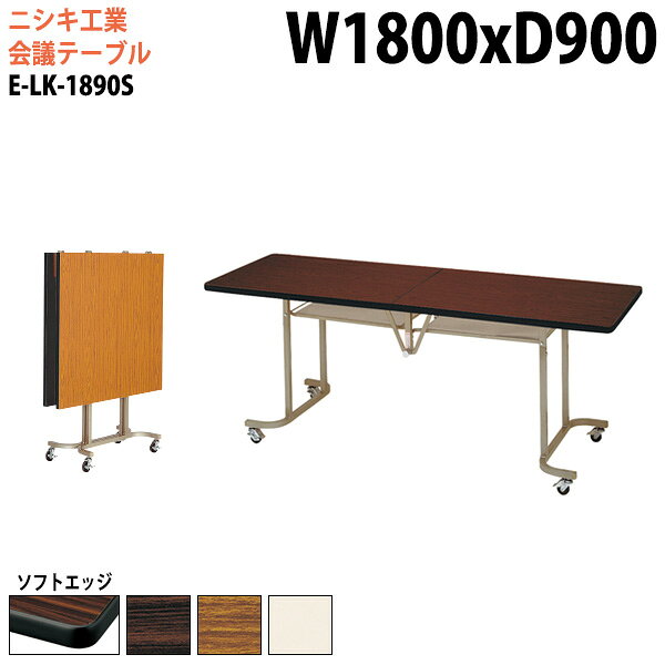 Rakuten - スタッキングテーブル E-LK-1890S 幅180x奥行90x高さ70cm ソフトエッジ巻 長机 会議用テーブル 折りたたみ キャスター付き 会議テーブル 折り畳み 折畳 会議室机 長机 長テーブル 日本製